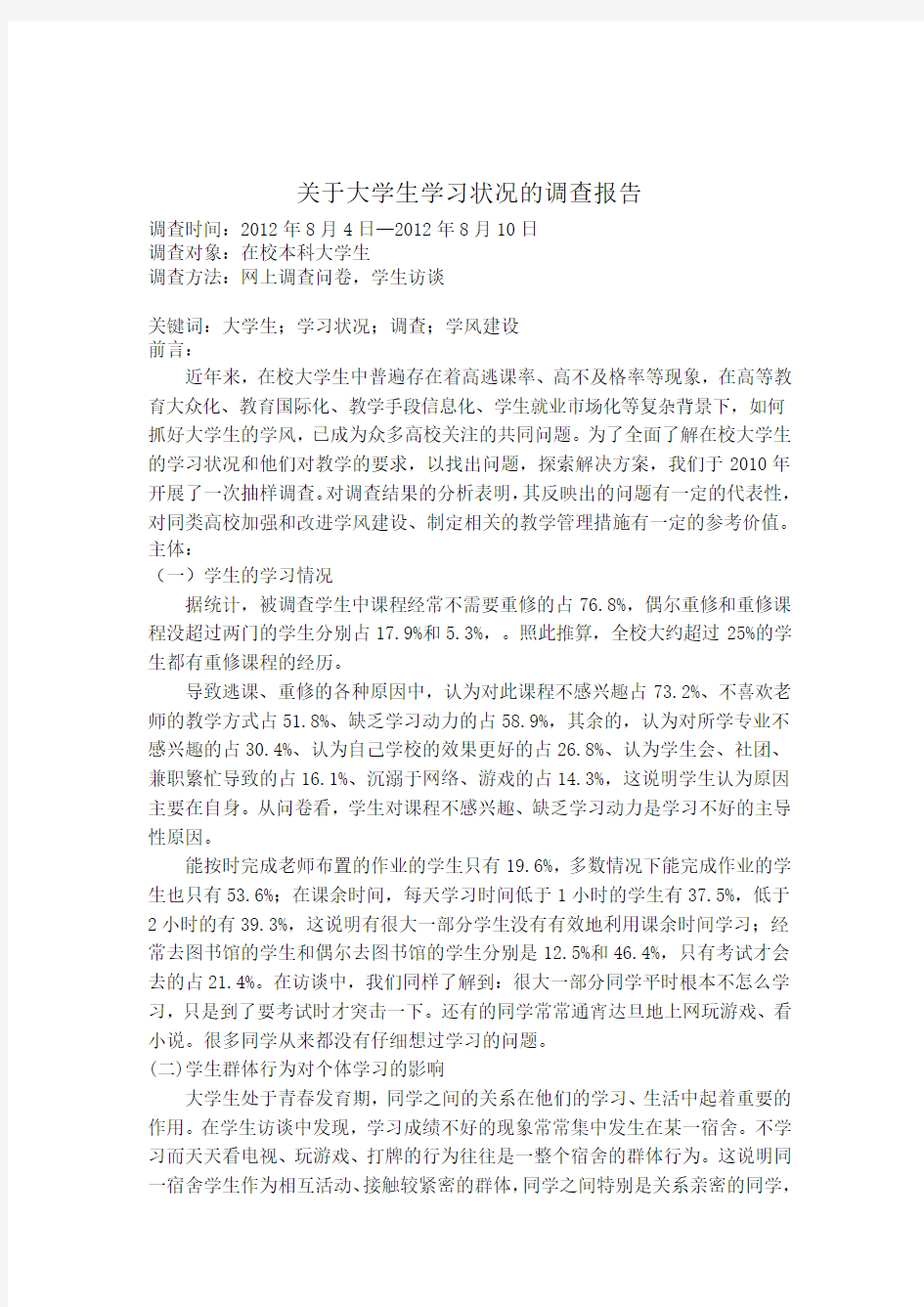 关于大学生学习状况的调查报告