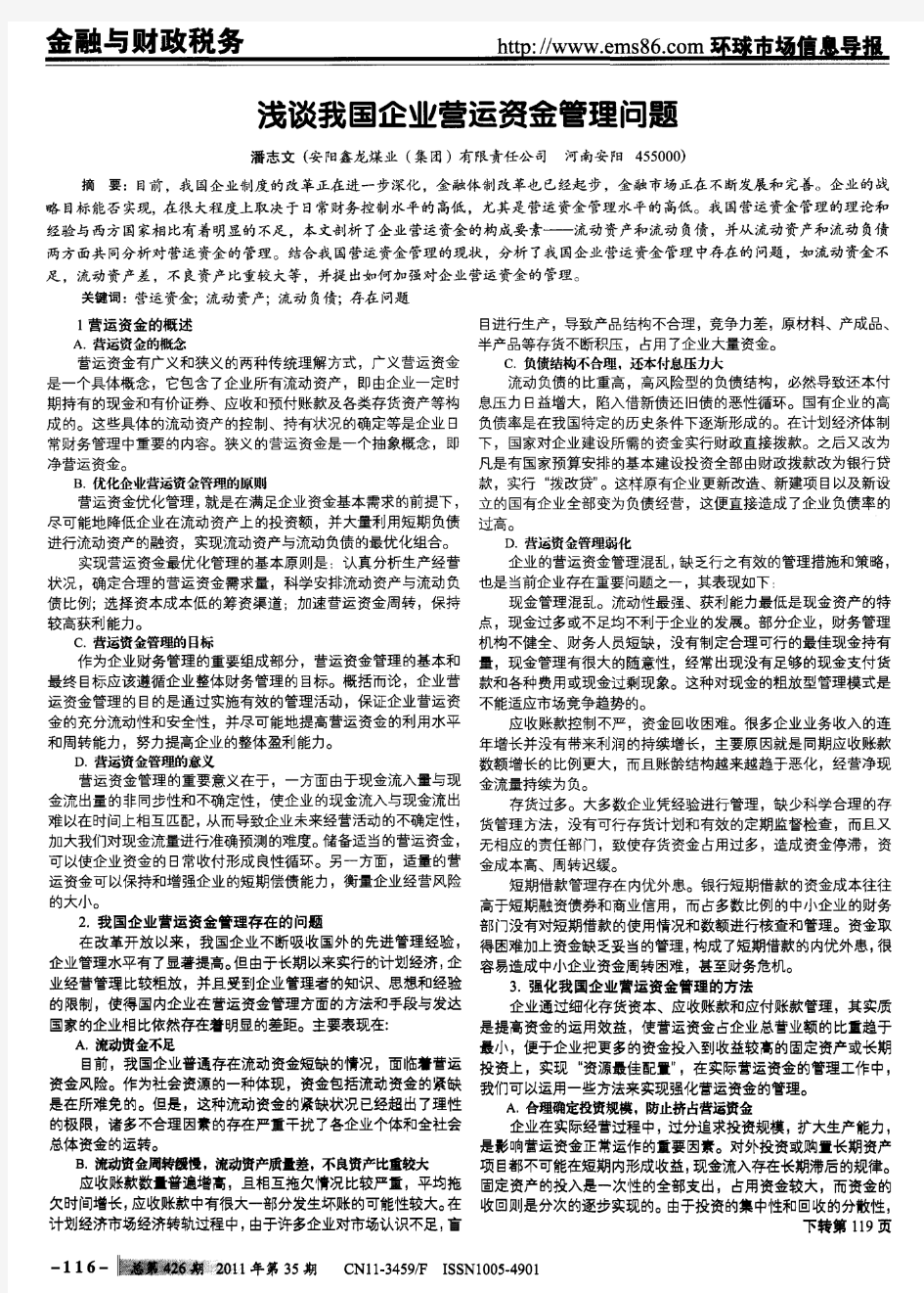 浅谈我国企业营运资金管理问题