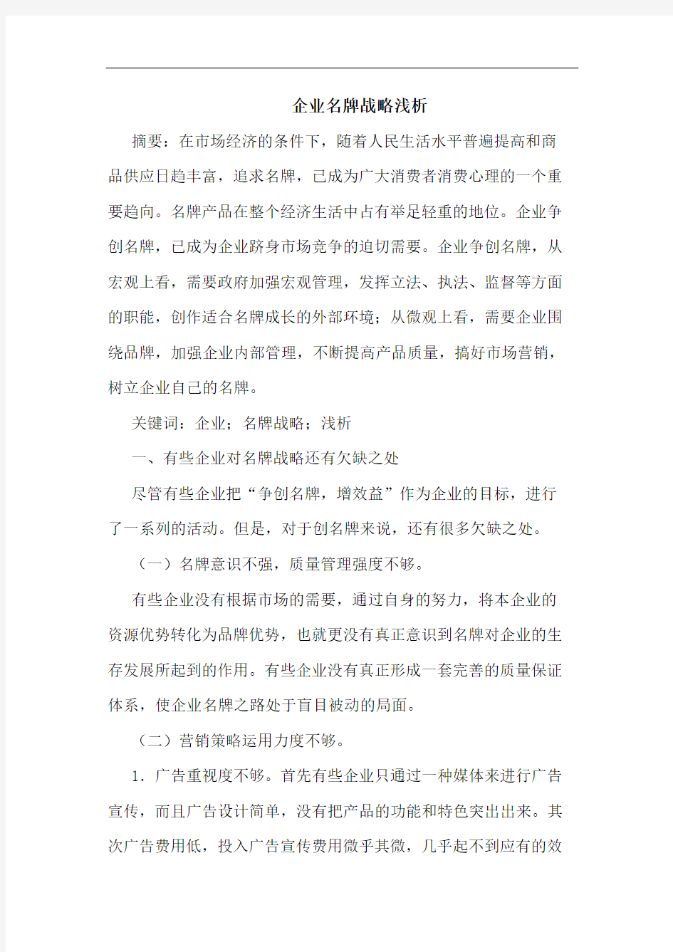 企业名牌战略