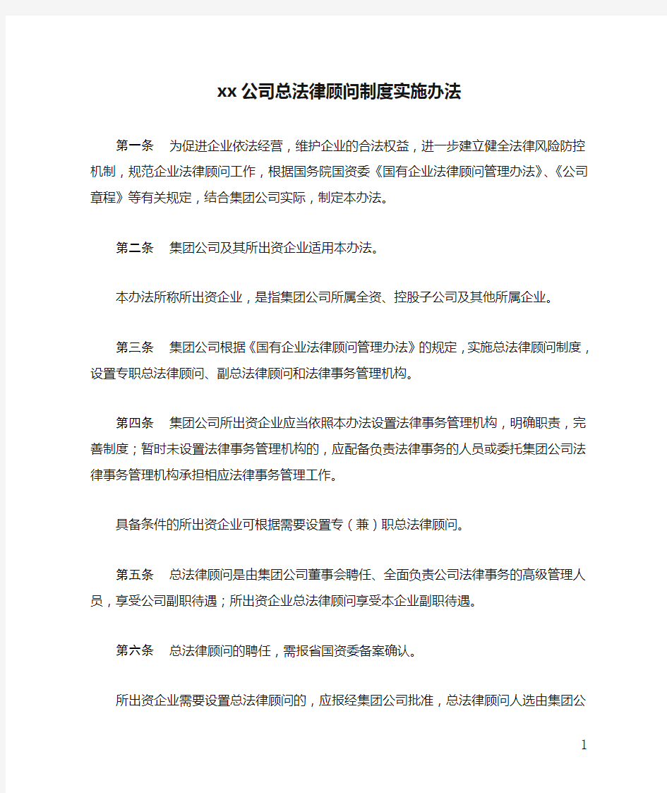 xx公司总法律顾问制度实施办法