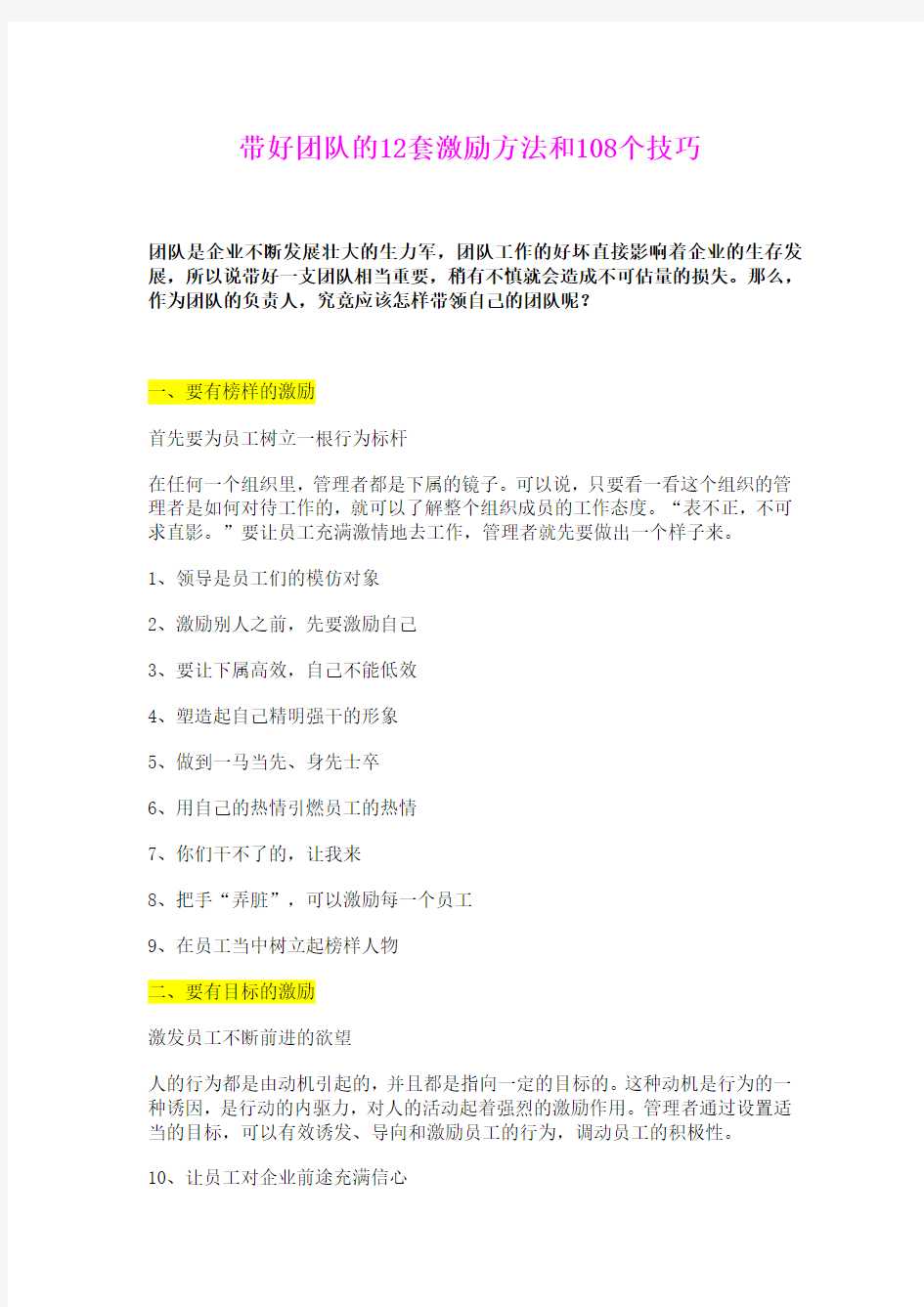 最新推荐 带好团队的12套激励方法和108个技巧