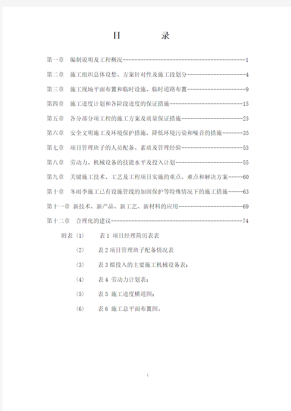 高标准农田建设土地整治工程---施工组织设计