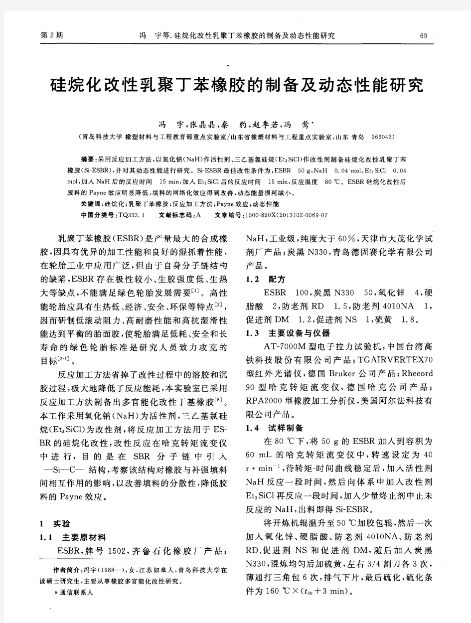 硅烷化改性乳聚丁苯橡胶的制备及动态性能研究