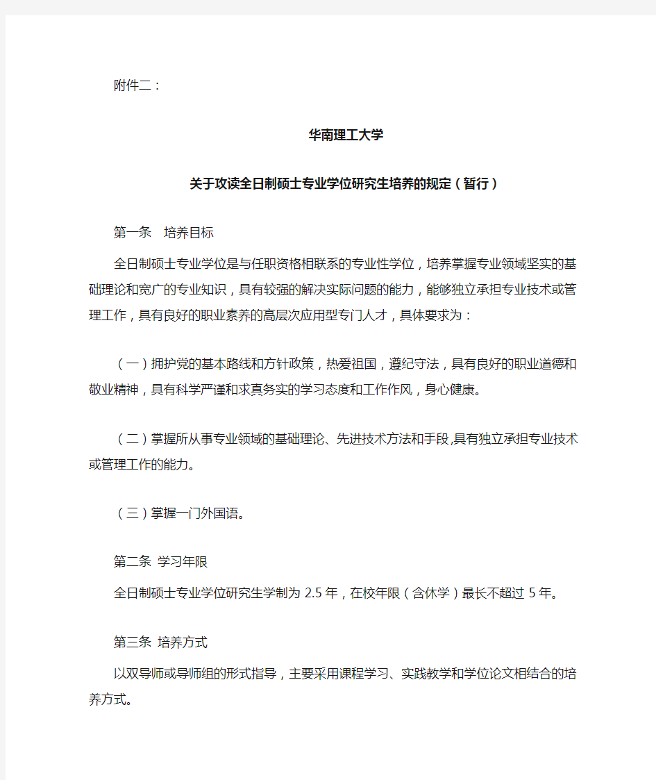 华南理工大学关于攻读全日制硕士专业学位研究生培养的规定(暂行)