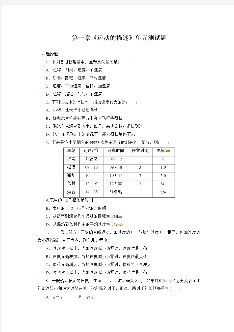 高一物理必修一第一章《运动的描述》单元测试题(较难)(含详细解答)[1]