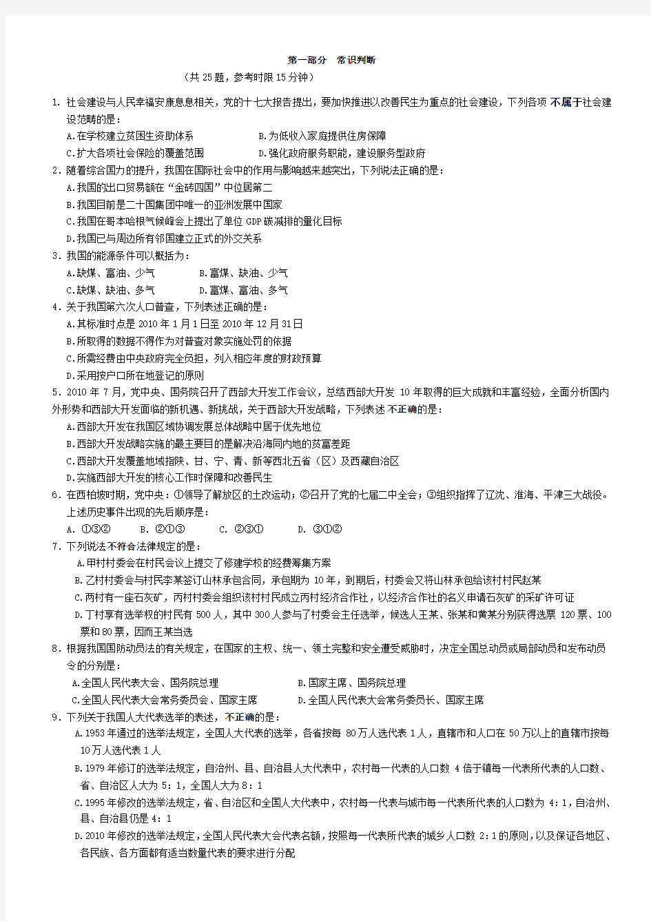 2011年国考行测真题及答案及2011年申论考试热点材料面对面之时政理论