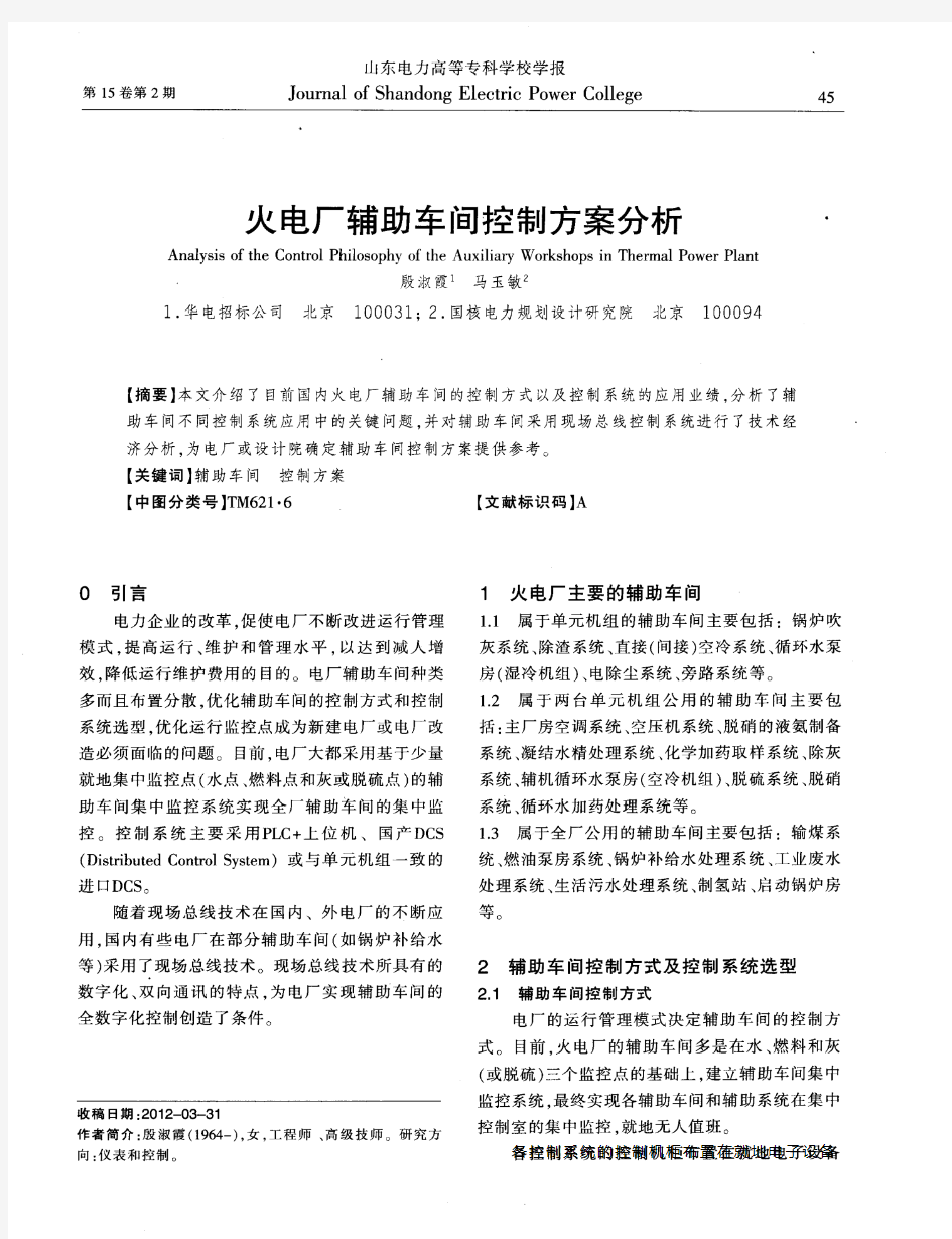 火电厂辅助车间控制方案分析