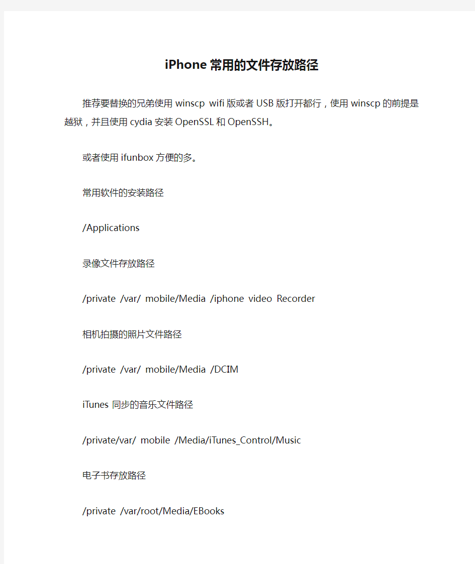 iPhone常用的文件存放路径