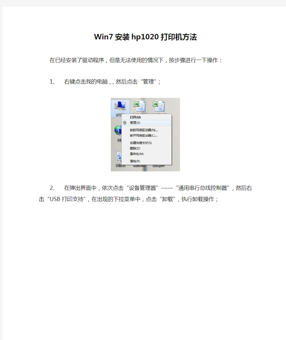Win7安装hp1020打印机方法