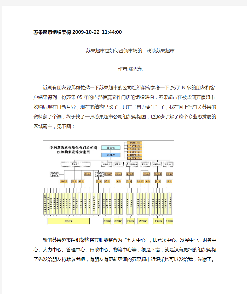 苏果超市组织架构2009