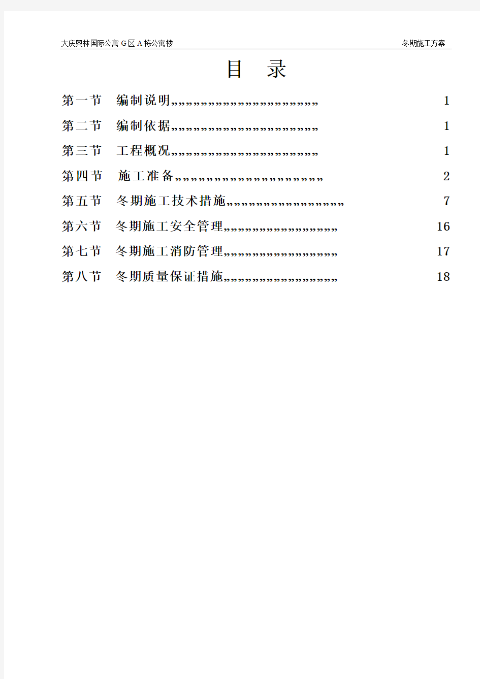 冬期施工方案-A栋公寓楼