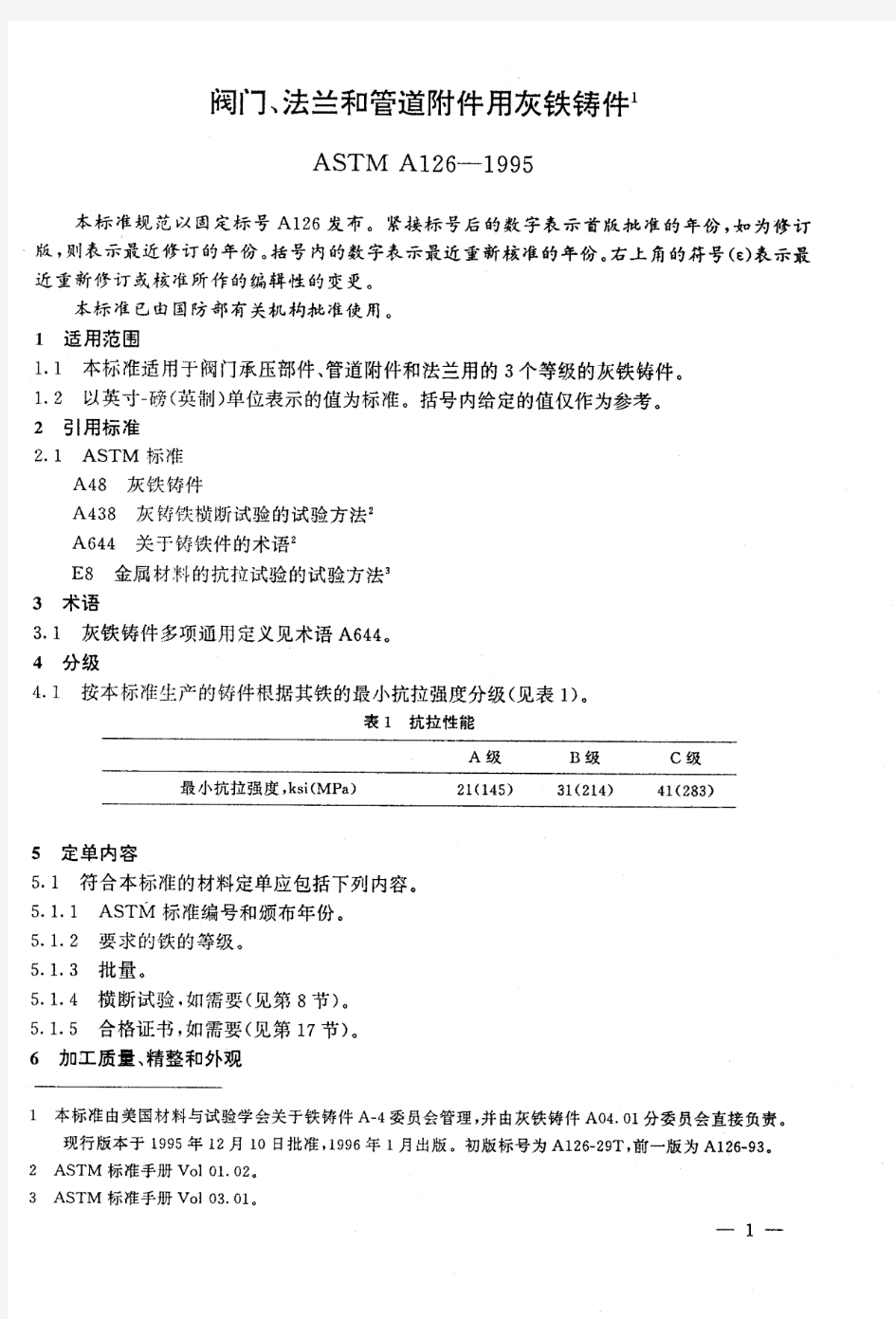 ASTM_A126-1995 阀门、法兰及管件用灰铸铁件(中文版)