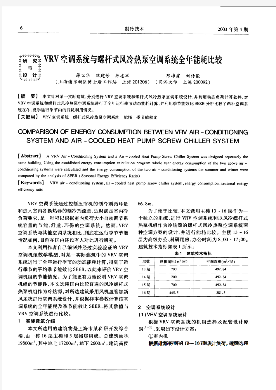 VRV空调系统与螺杆式风冷热泵空调系统全年能耗比较