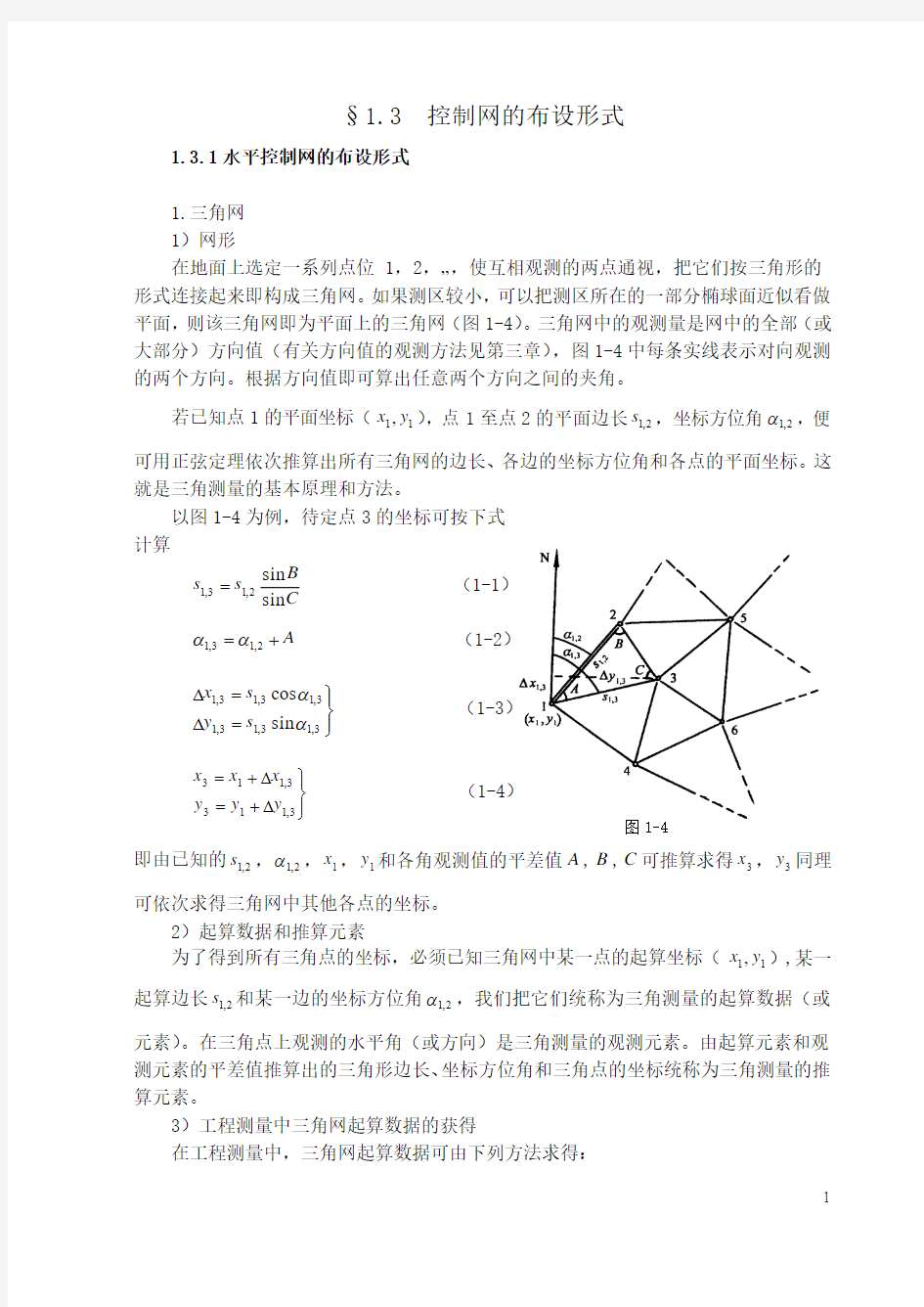 控制网的布设形式