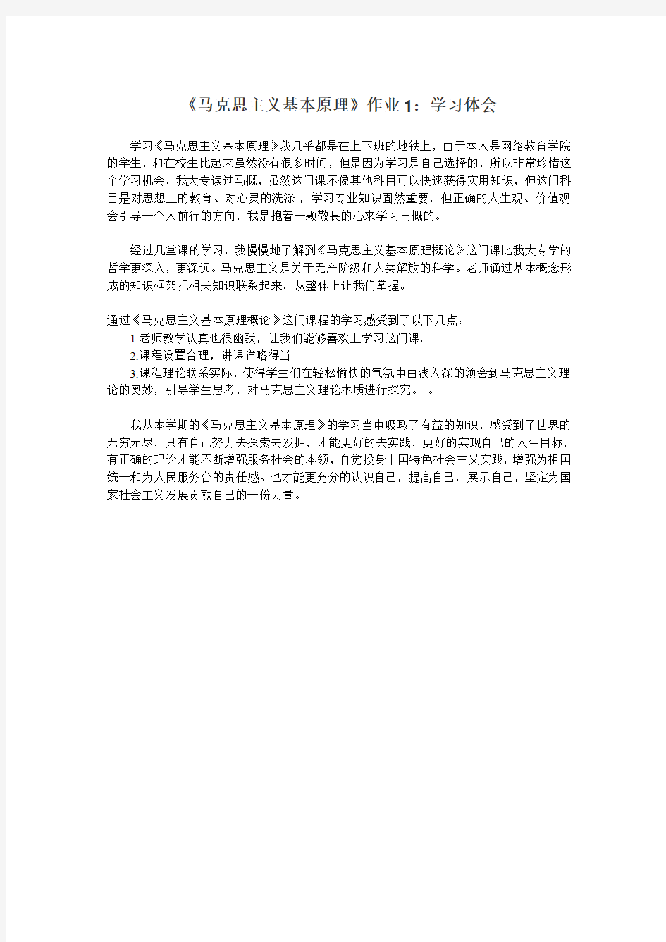 交大网院《马克思主义基本原理》作业1：学习体会