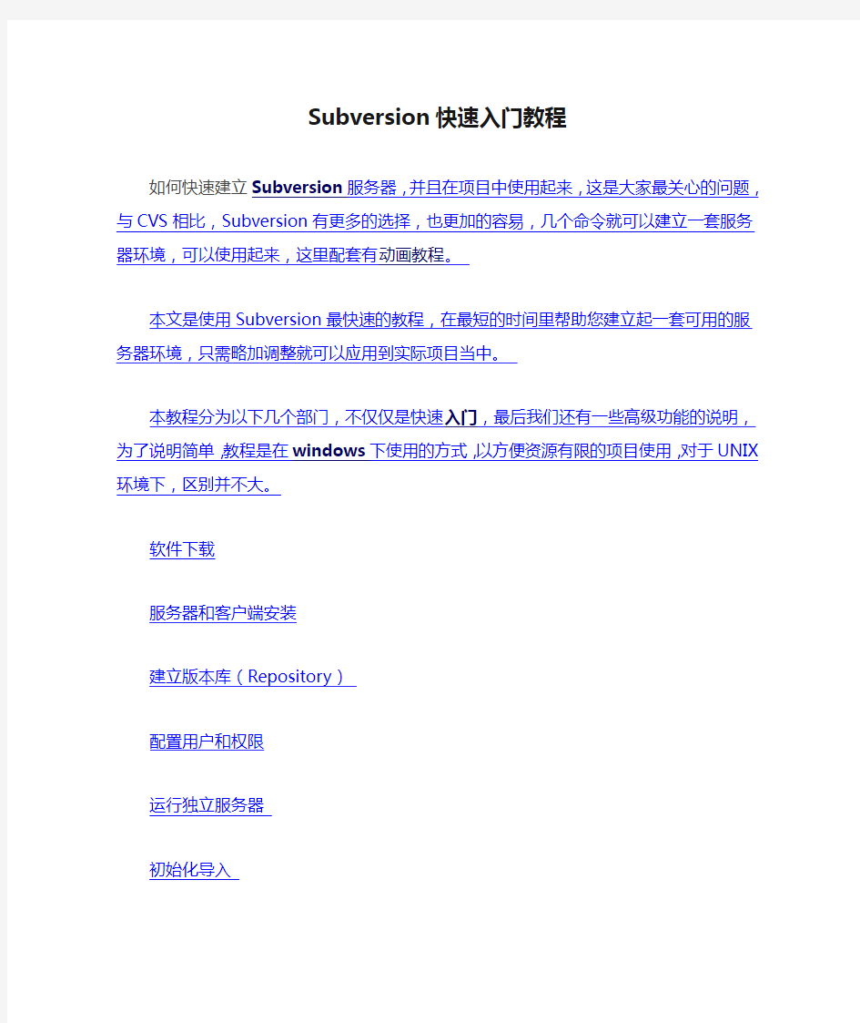 Subversion快速入门教程