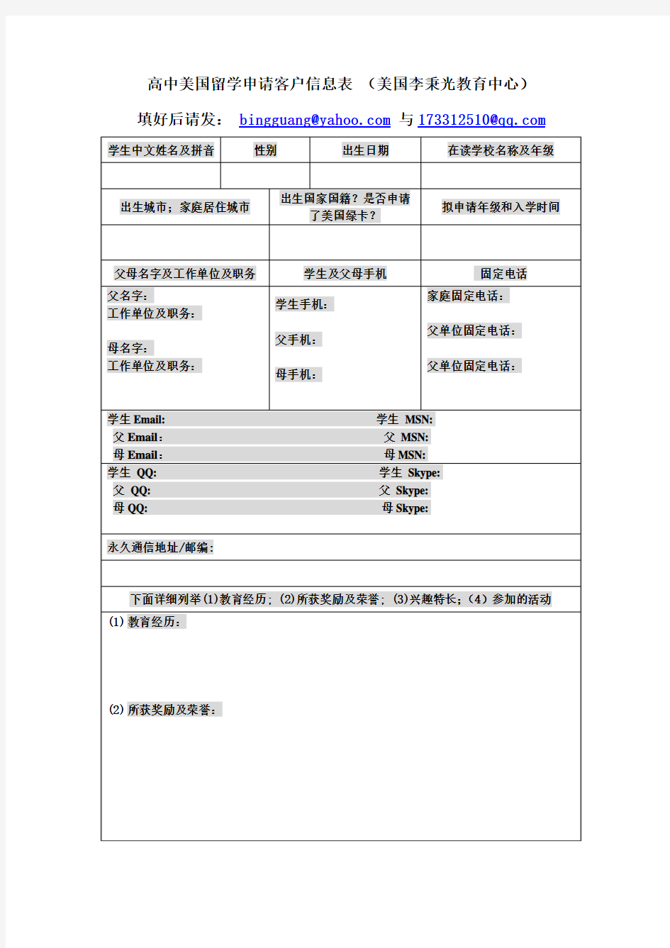 高中美国留学申请客户信息表