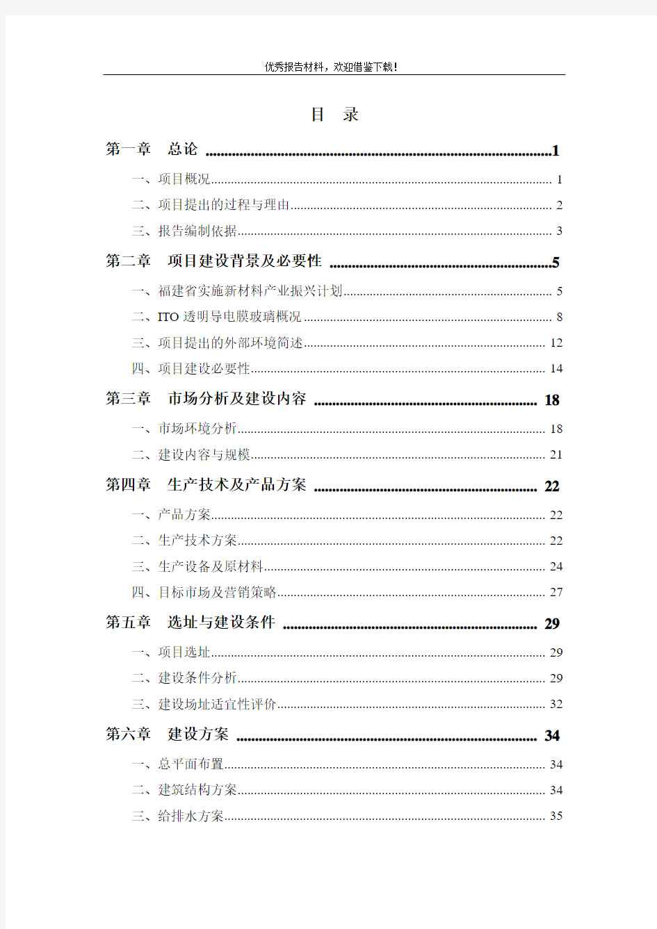 ITO透明导电膜玻璃制造项目可行性研究报告