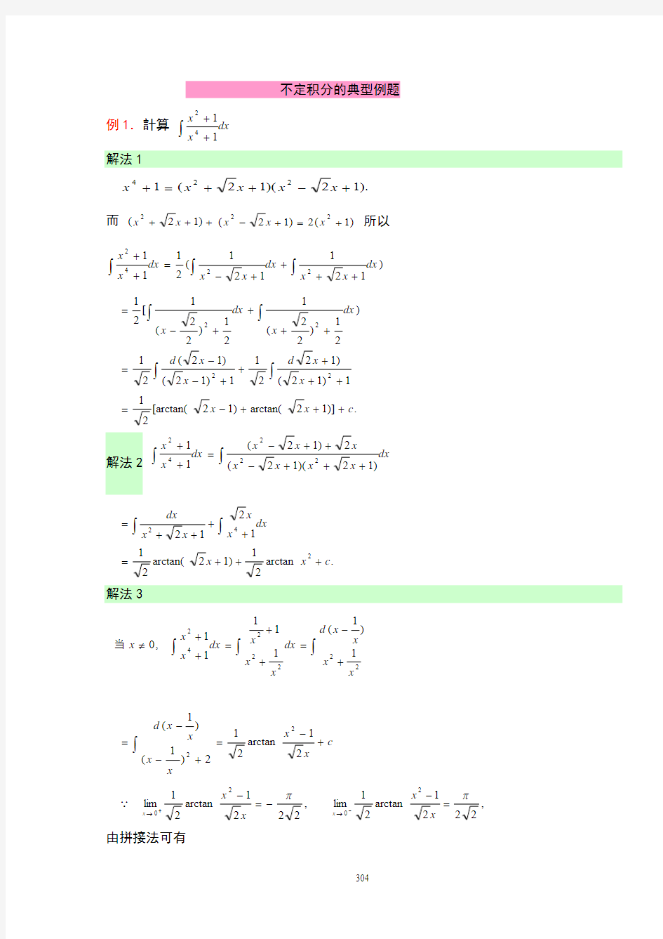 不定积分的典型例题