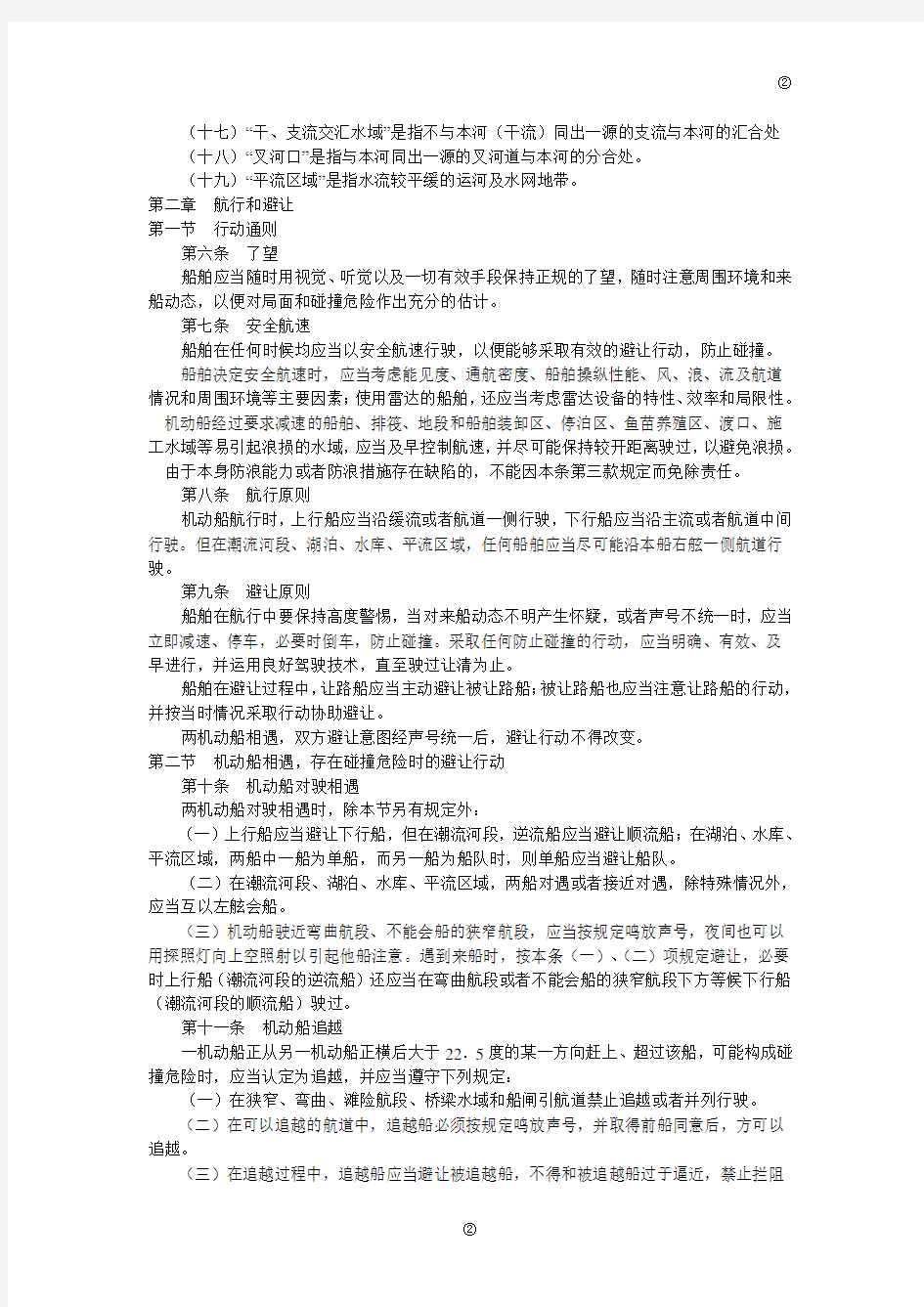 中华人民共和国内河避碰规则(2003年修正本)