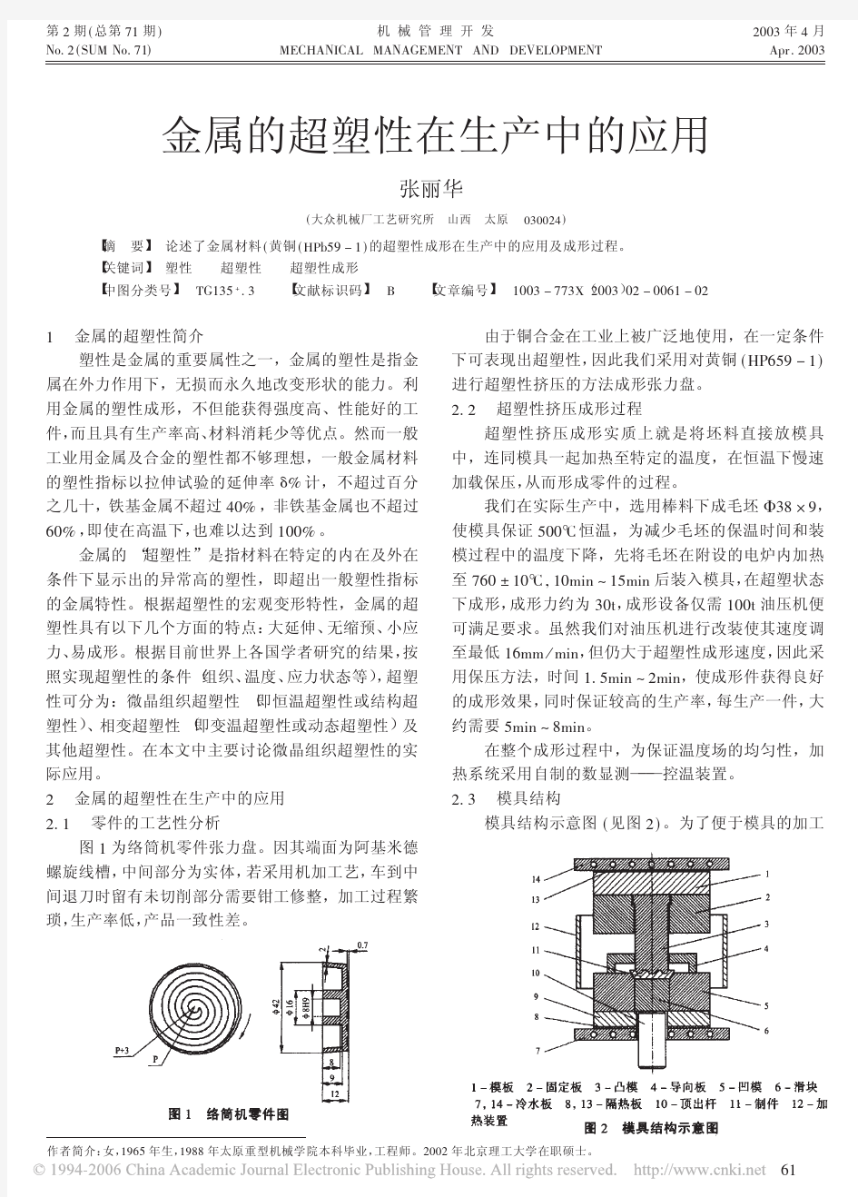 金属的超塑性在生产中的应用