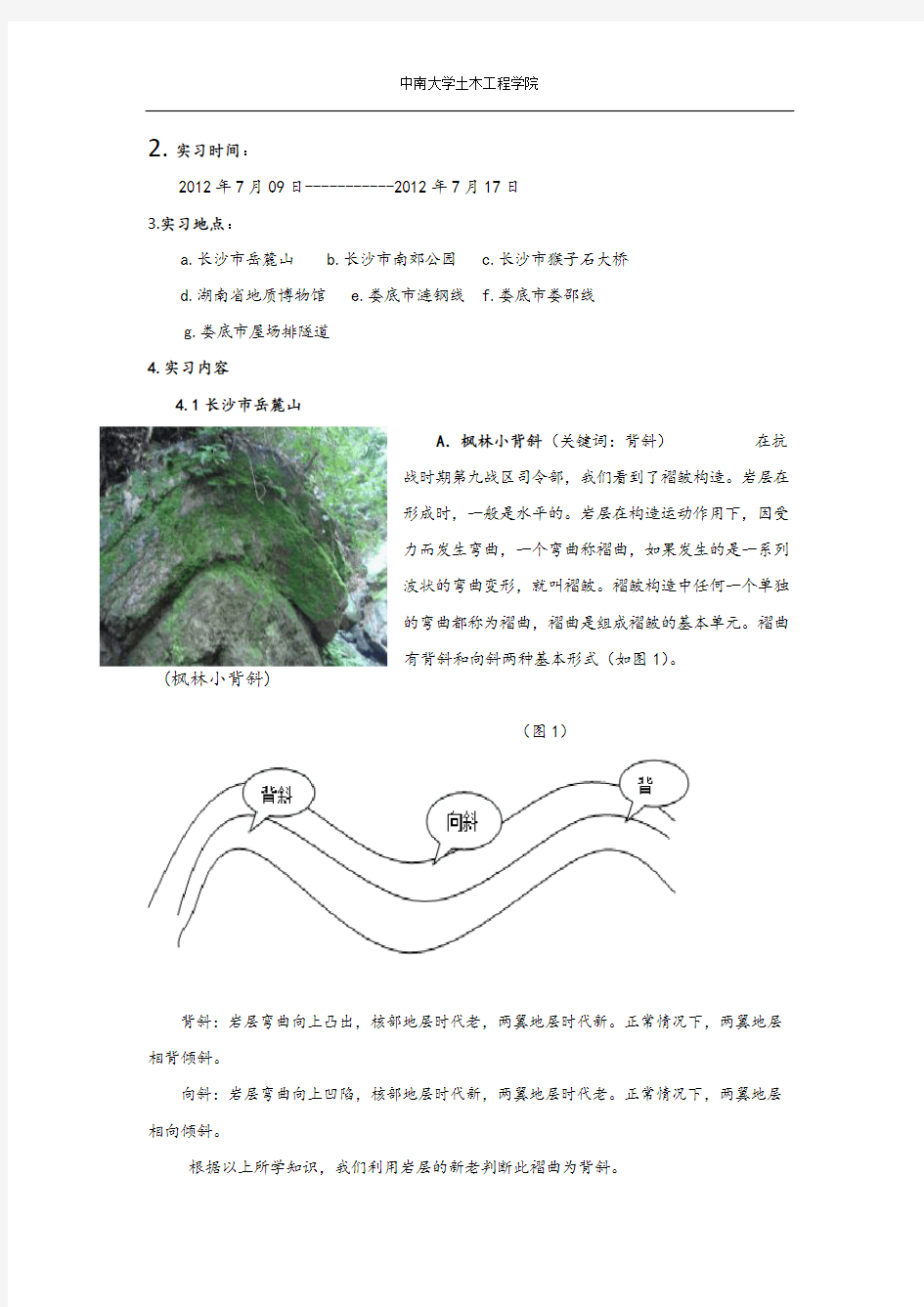 中南大学10级工程地质实习报告(打印版)