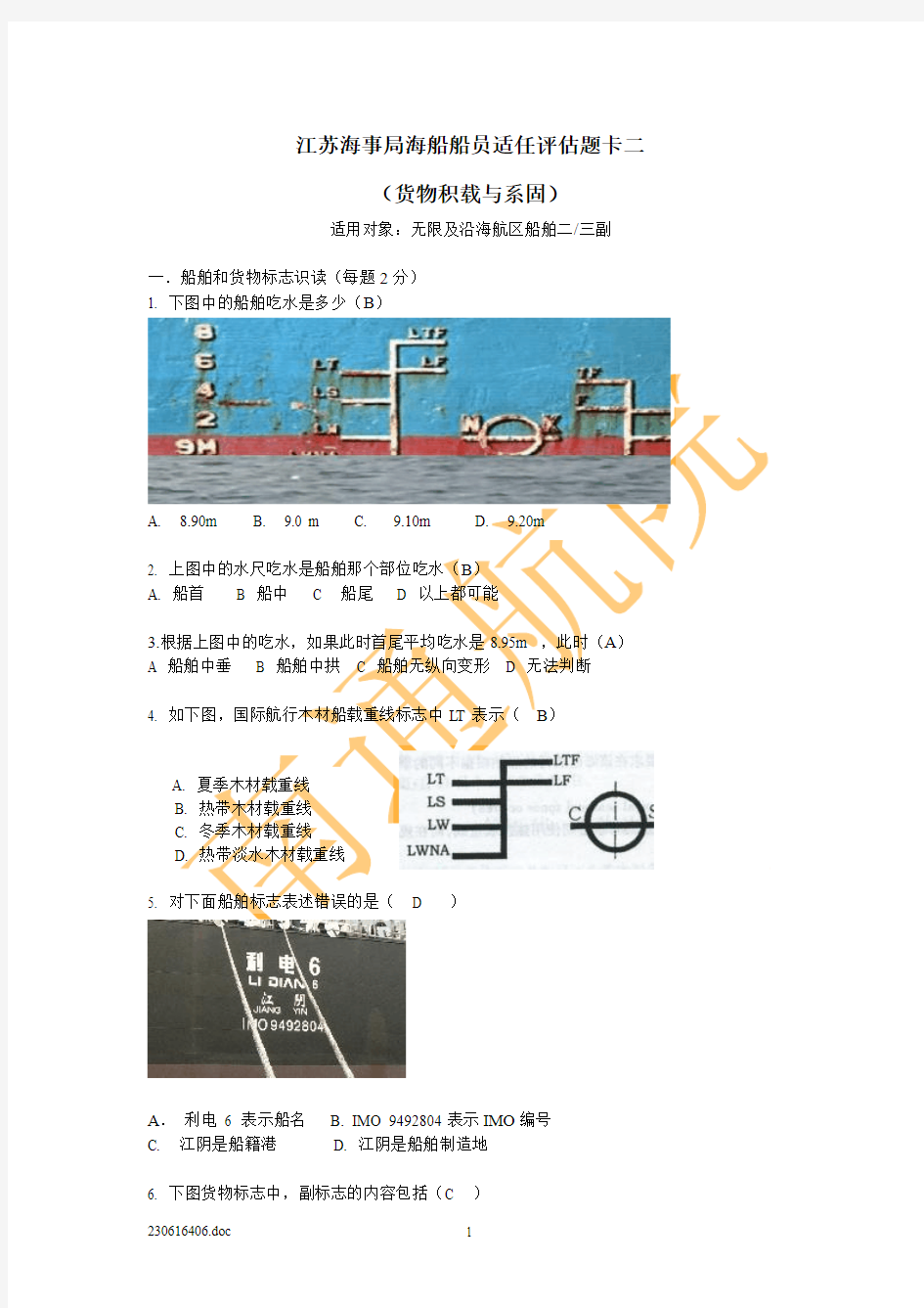 货物积载与系固题卡二(答案)