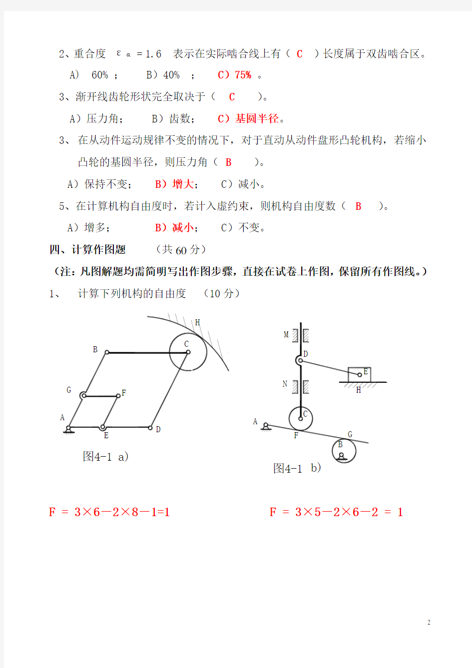 西工大机械原理试题及答案