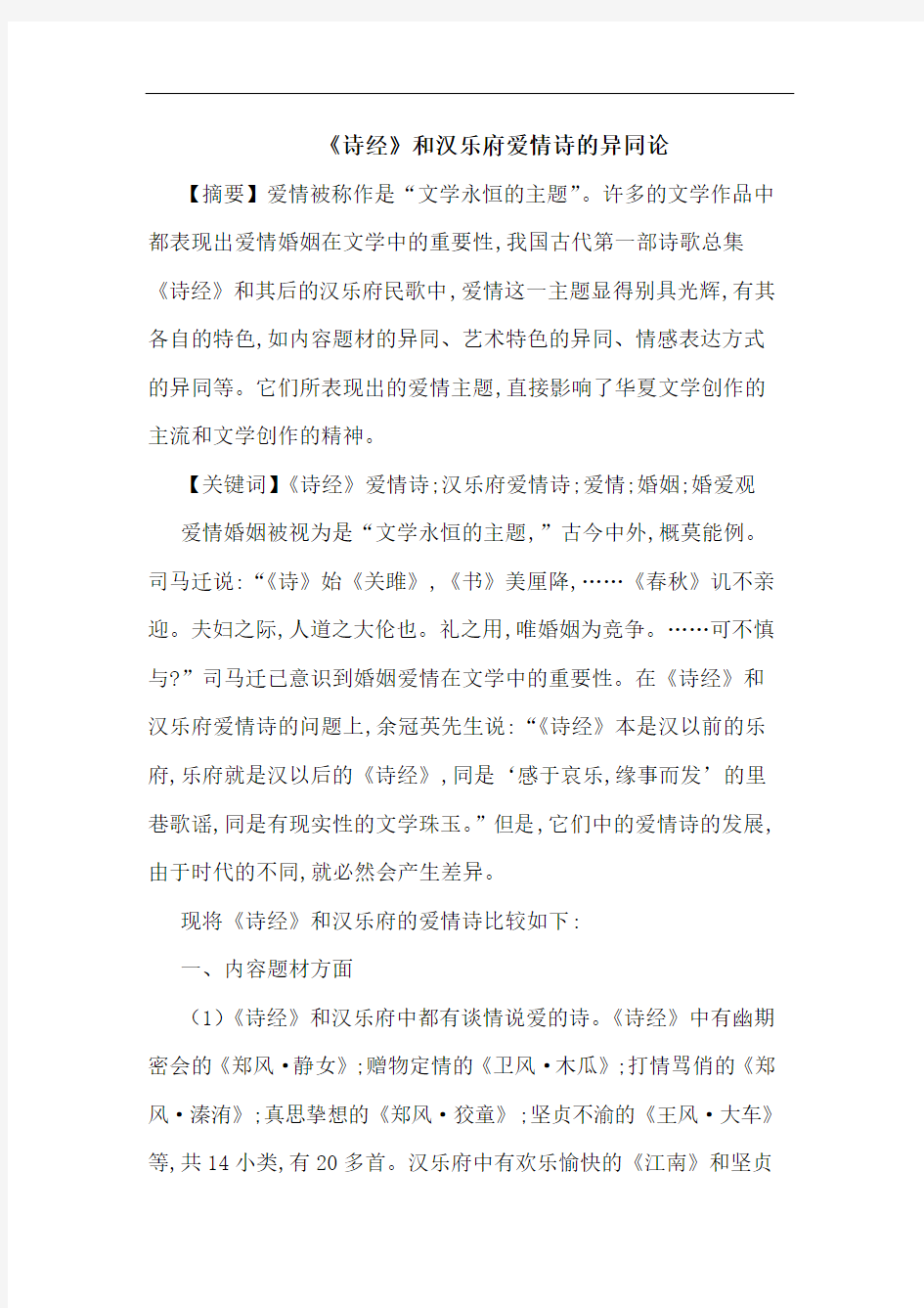 《诗经》和汉乐府爱情诗异同