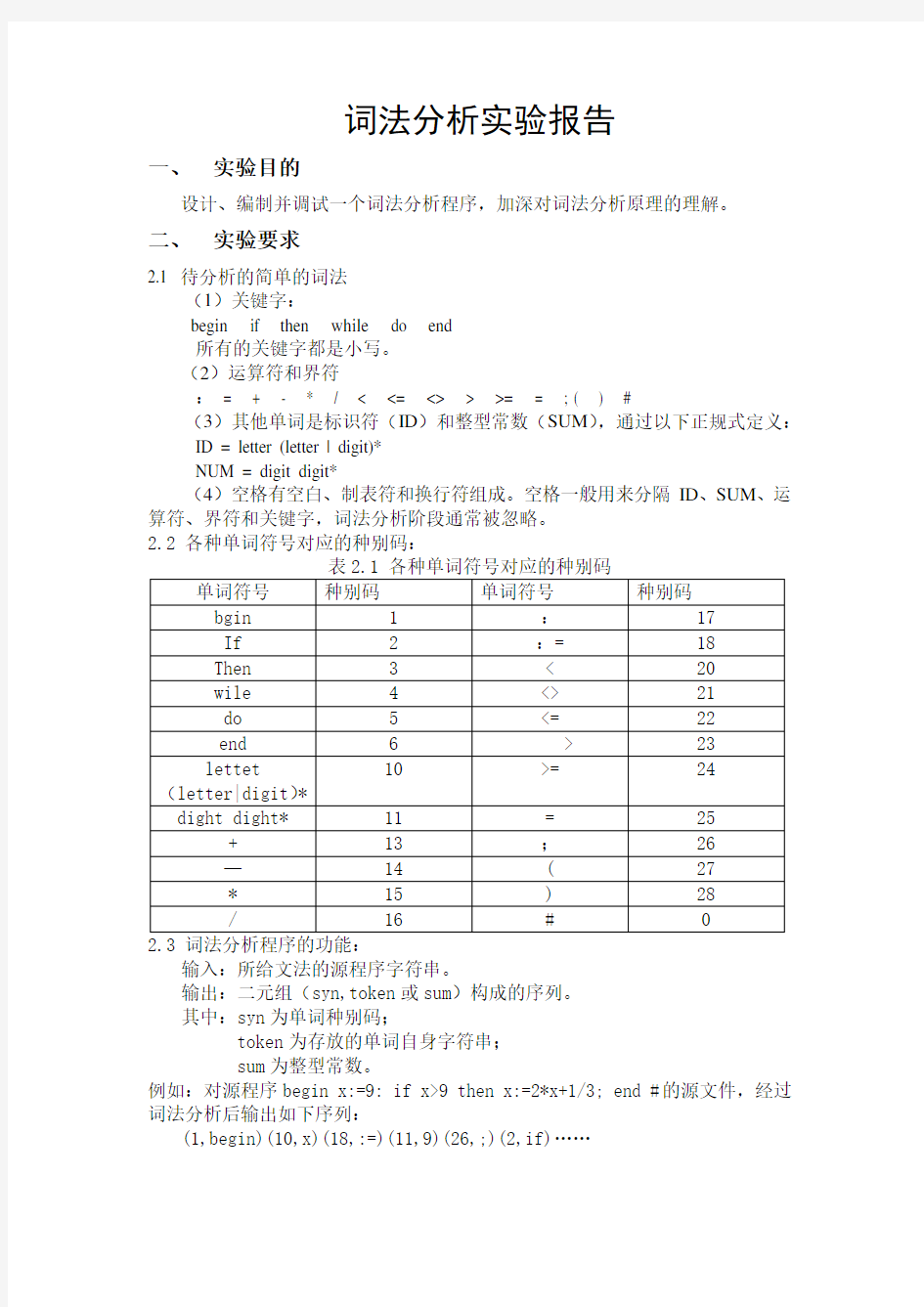 实验一词法分析实验报告