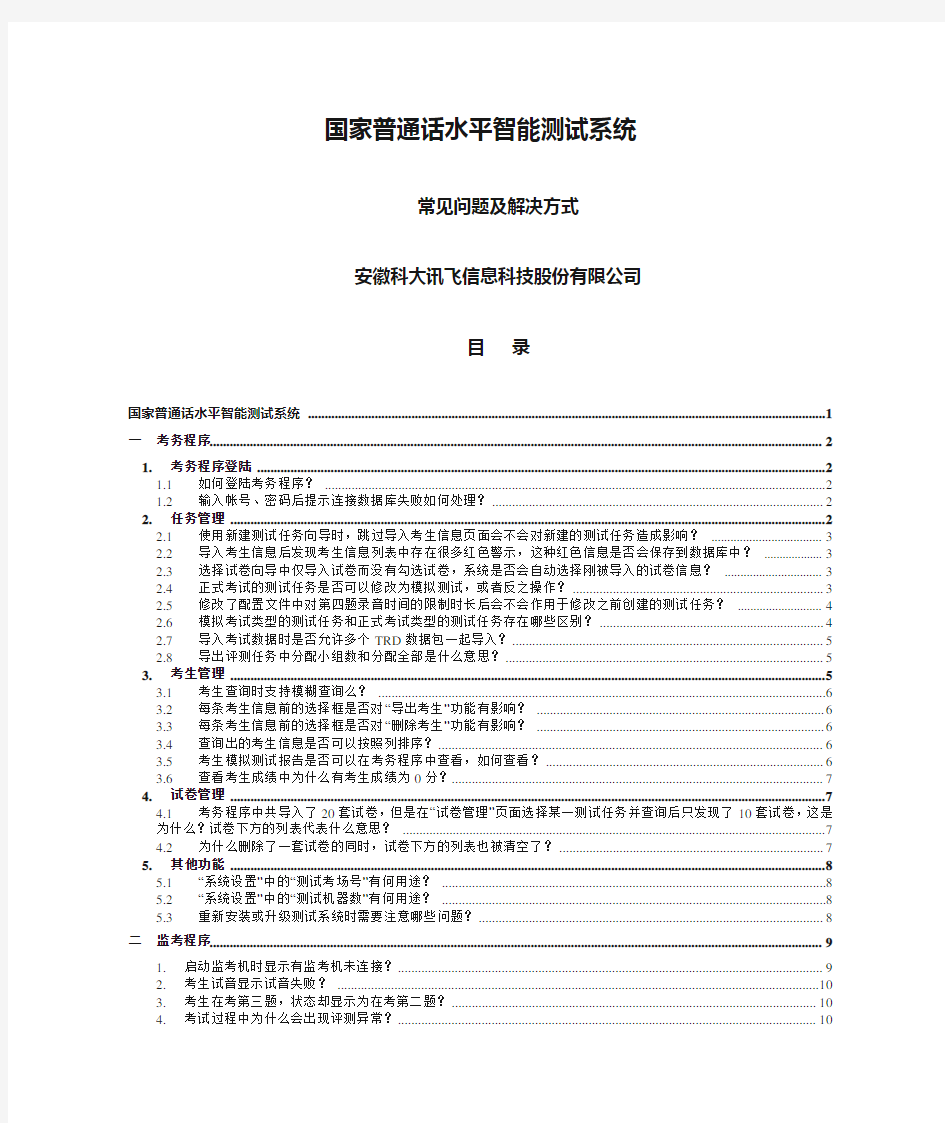 03国家普通话水平智能测试系统常见问题及解决方式