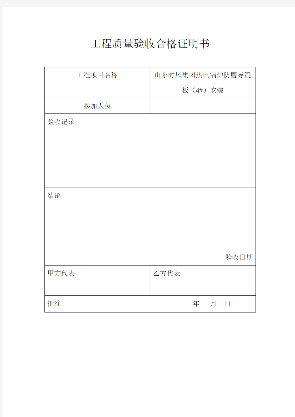 工程质量验收合格证明书