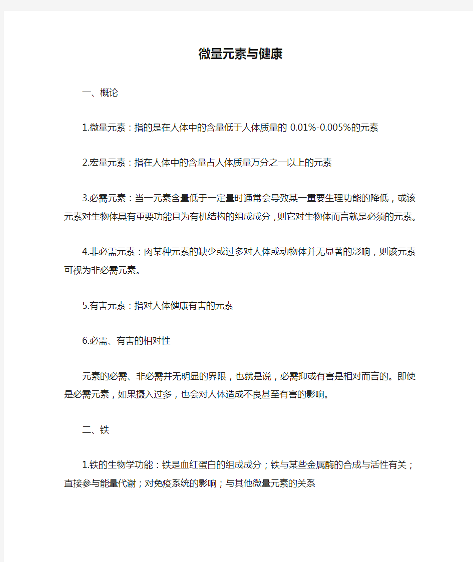 微量元素与健康总结