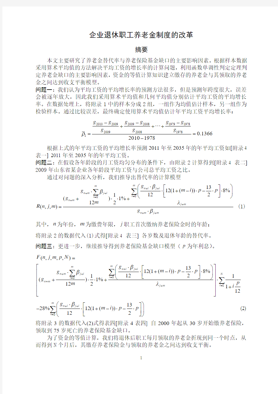 2011年全国大学生数学建模C题论文