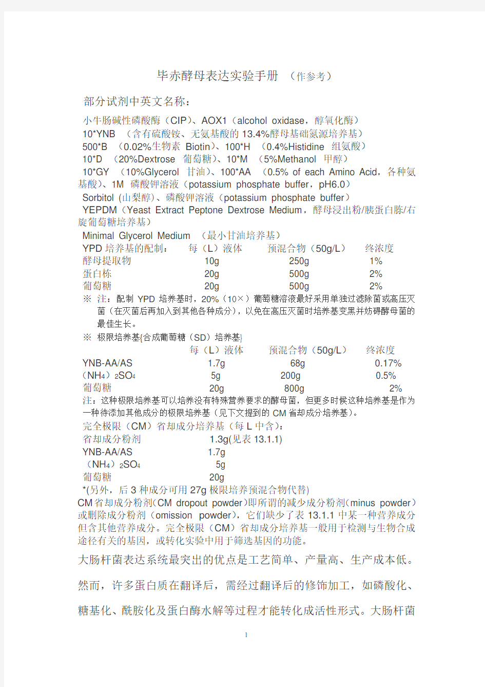 毕赤酵母表达实验手册