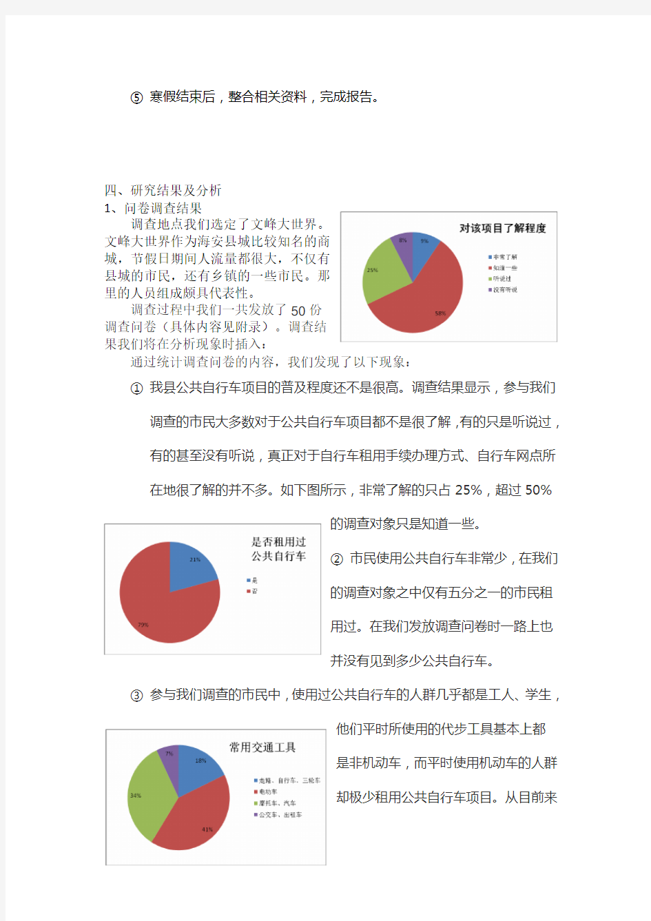 研究性学习公共自行车结题报告