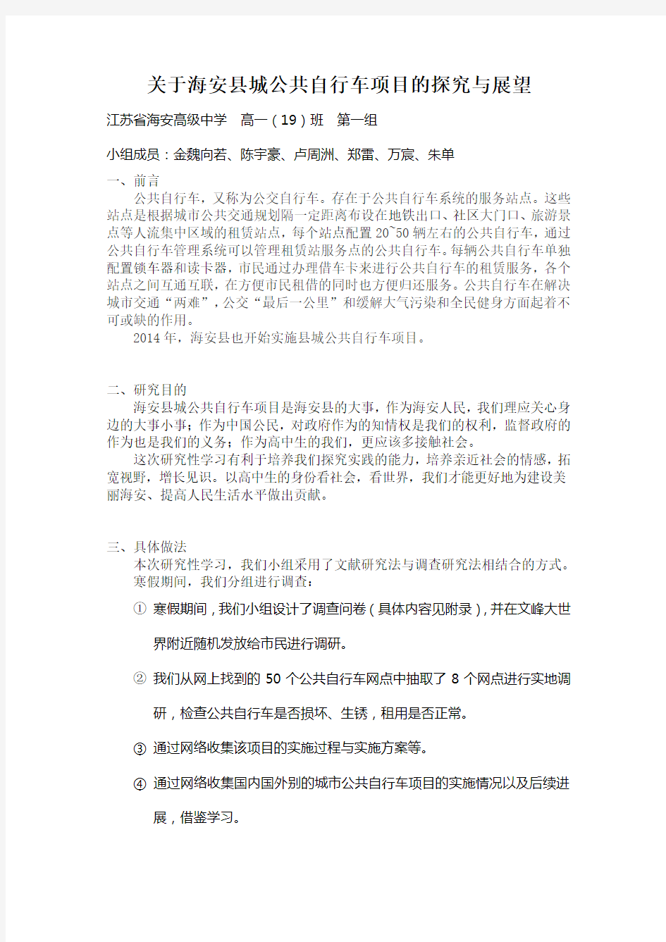 研究性学习公共自行车结题报告