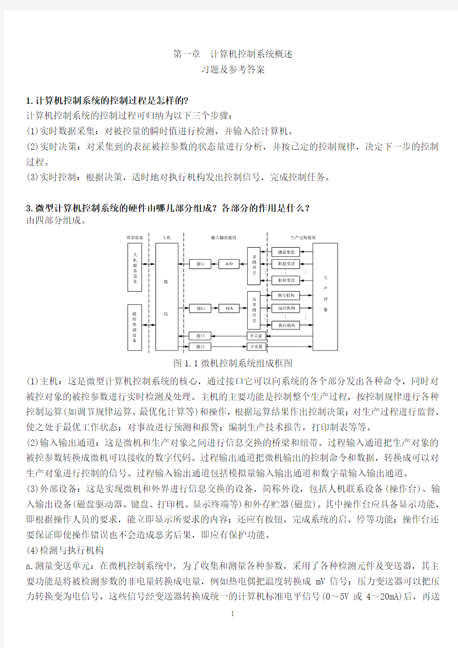 zhongdian于海生---微型计算机控制技术课后习题答案