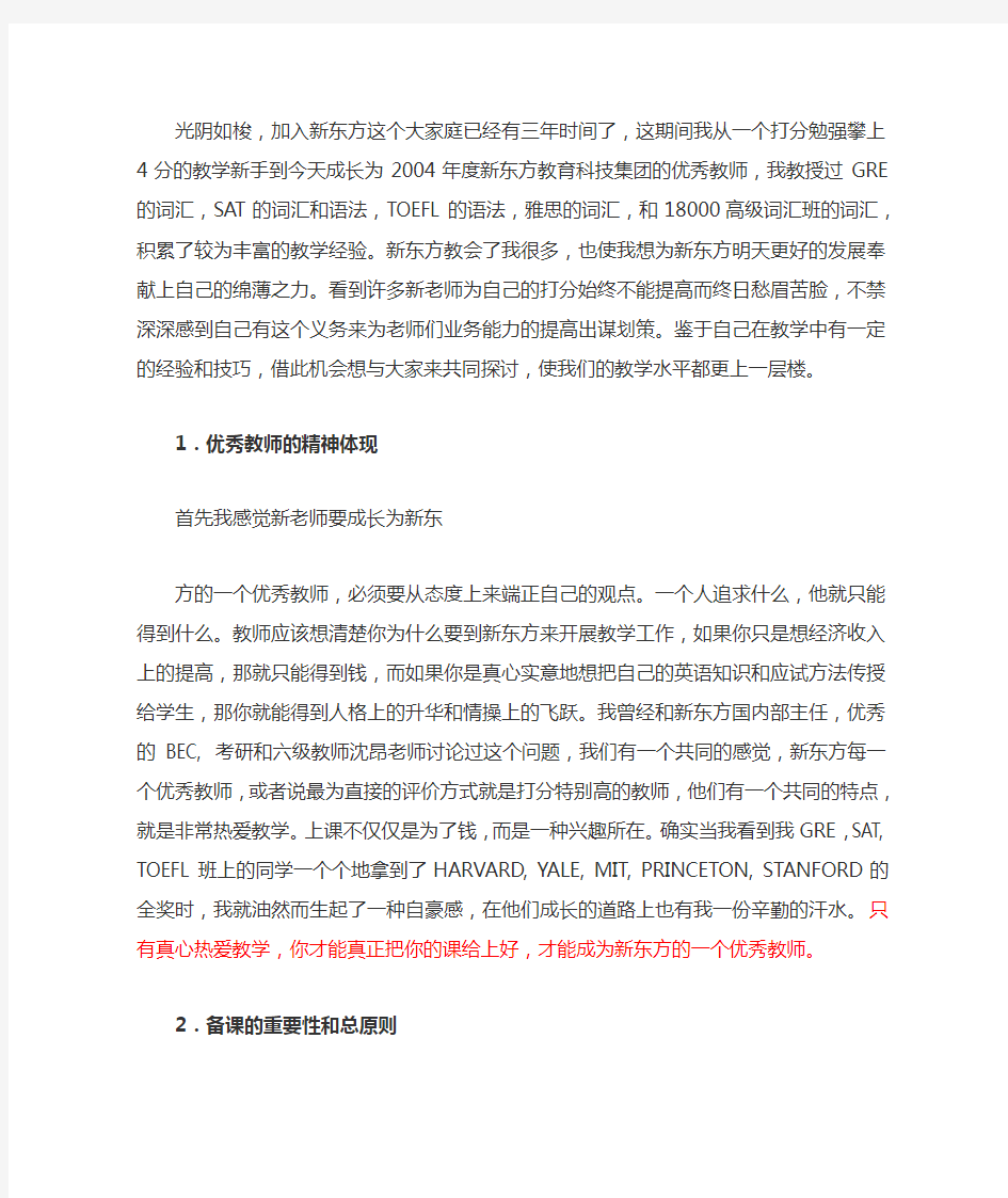 如何成为新东方优秀英语教师