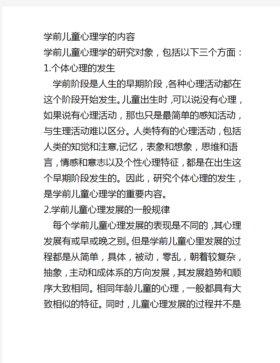 学前儿童心理学的内容