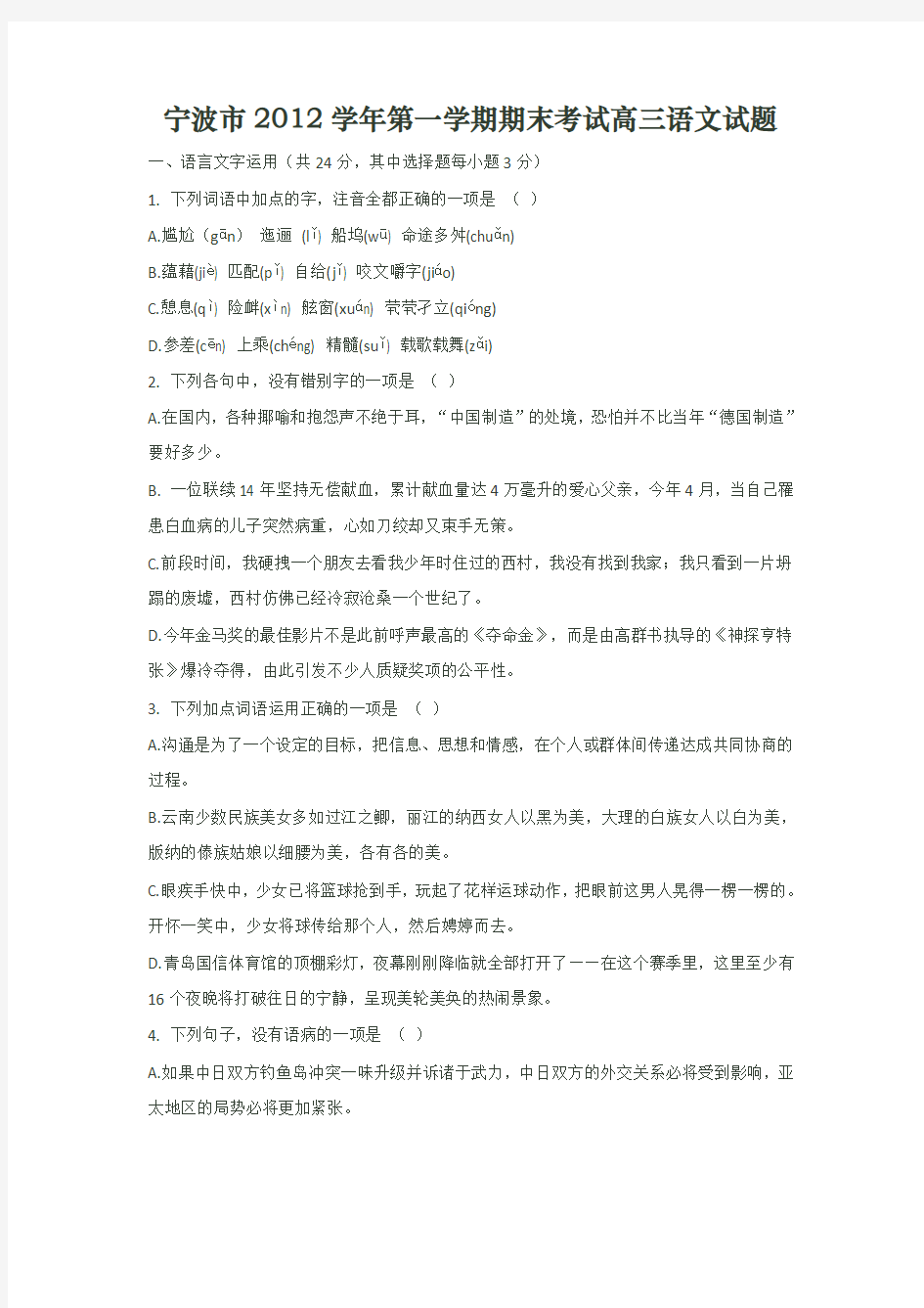 浙江省宁波市2012学年第一学期期末考试高三语文试题