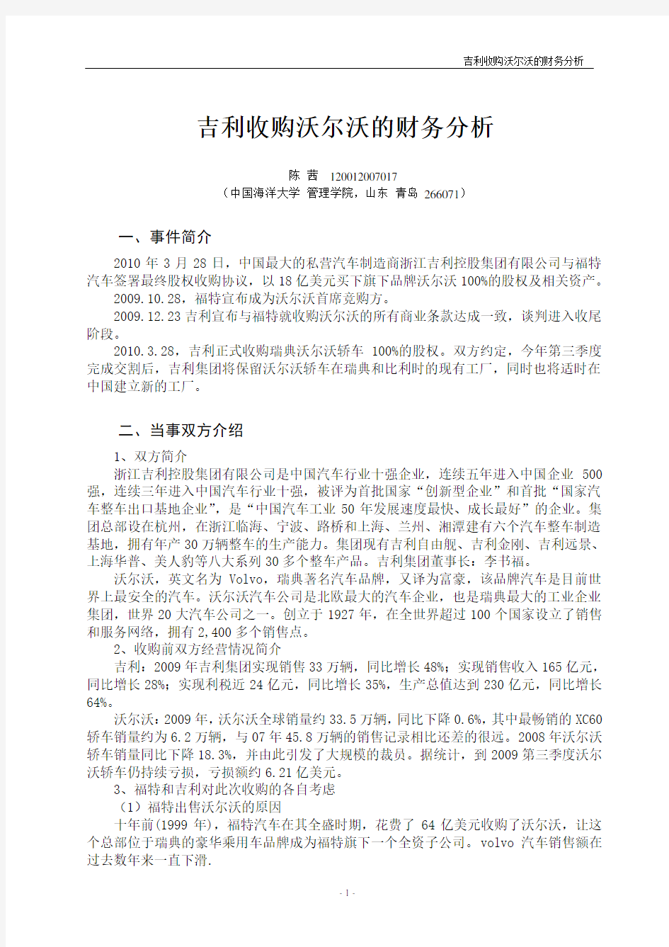 吉利收购沃尔沃的财务分析