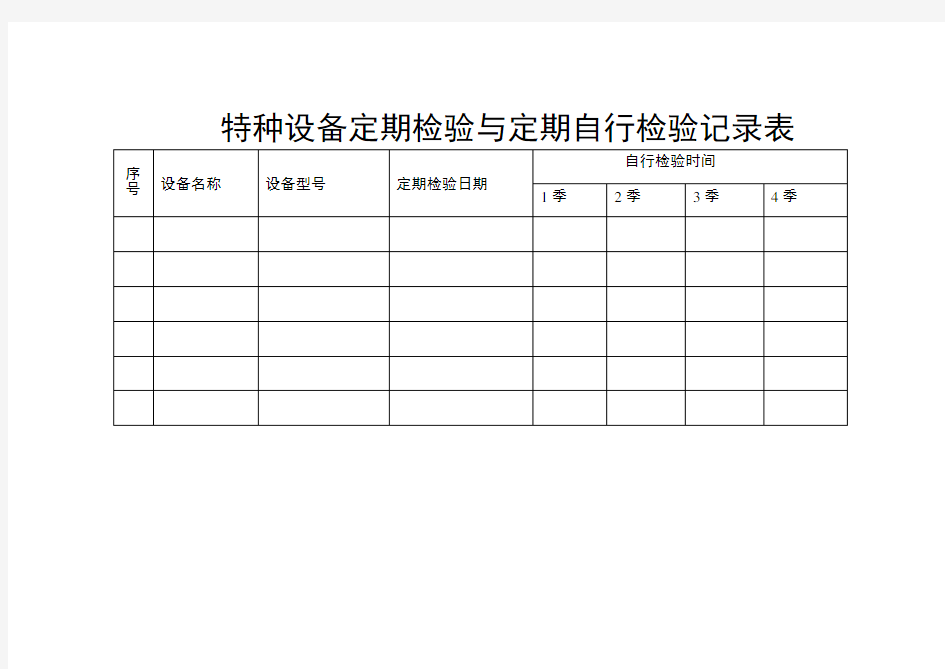 特种设备定期检验与定期自行检验记录表