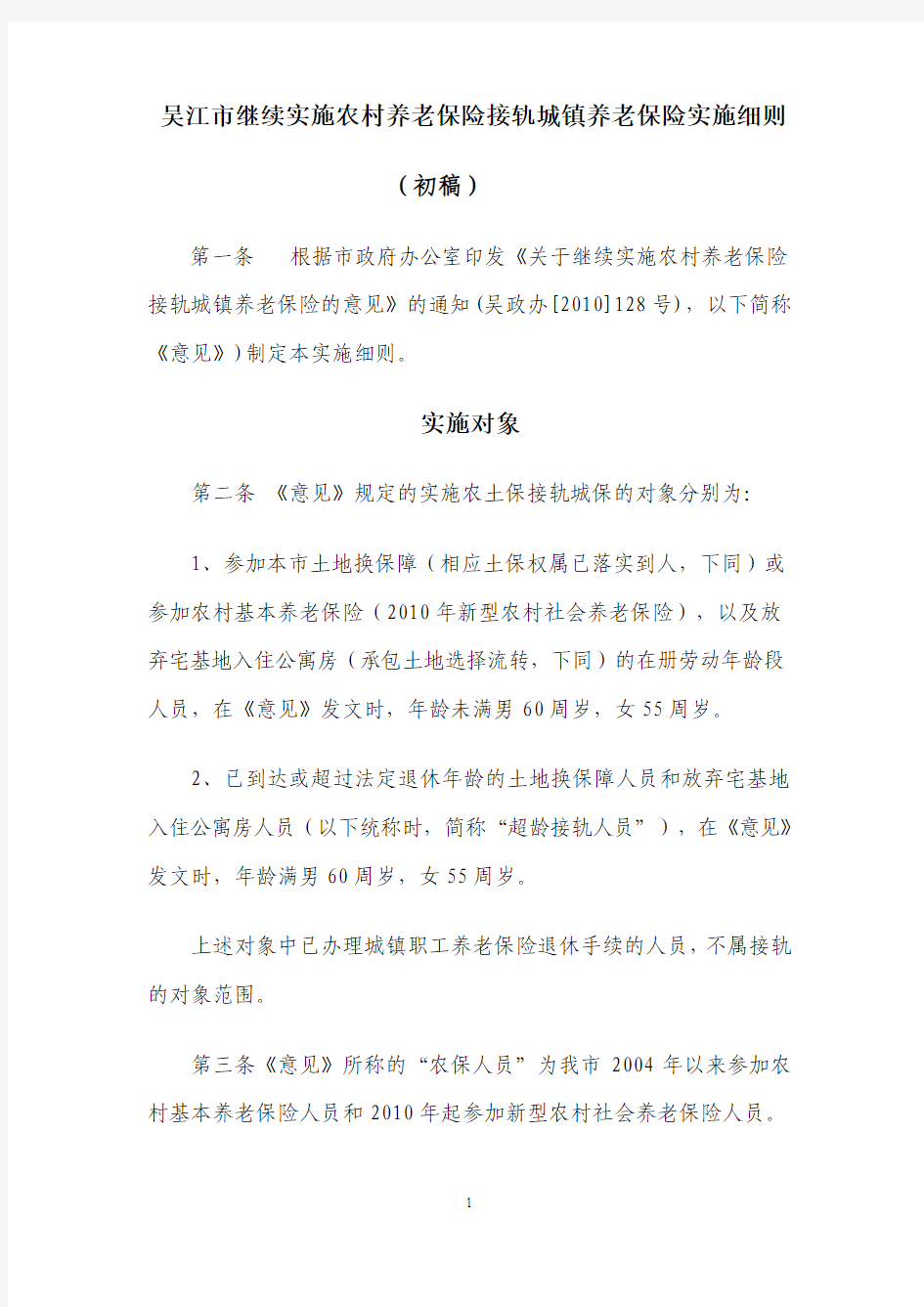 吴江市继续实施农村养老保险接轨城镇养老保险实施细则