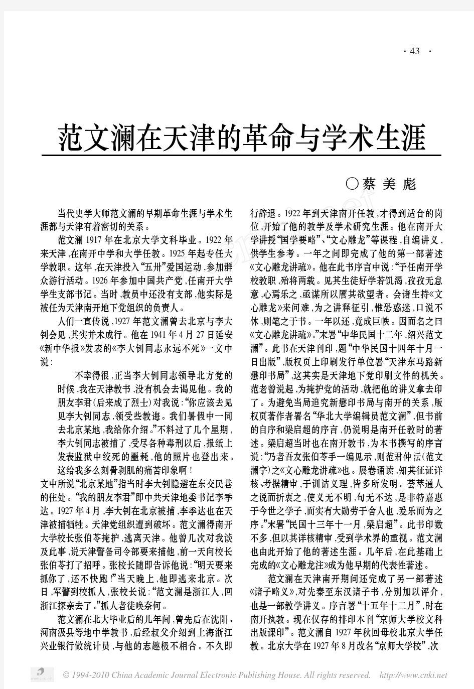 范文澜在天津的革命与学术生涯 - 中国社会科学院近代史研究所