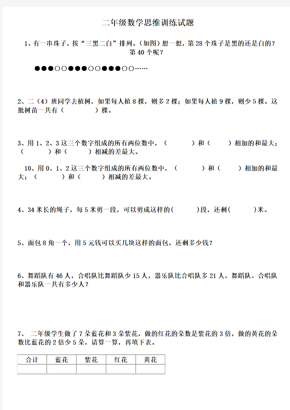 二年级数学思维训练试题下学期