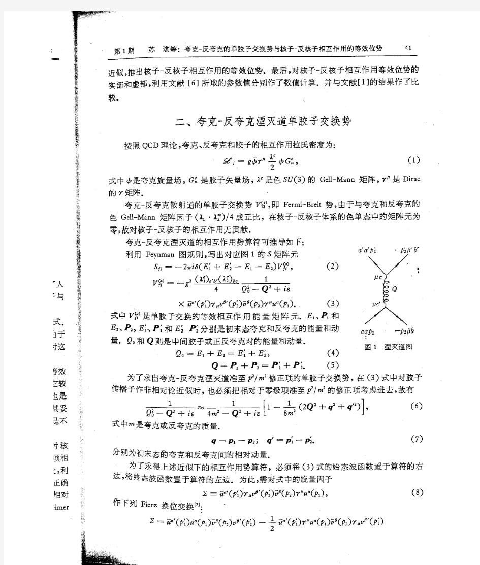 夸克-反夸克的单胶子交换势与核子-反核子相互作用的等效位势