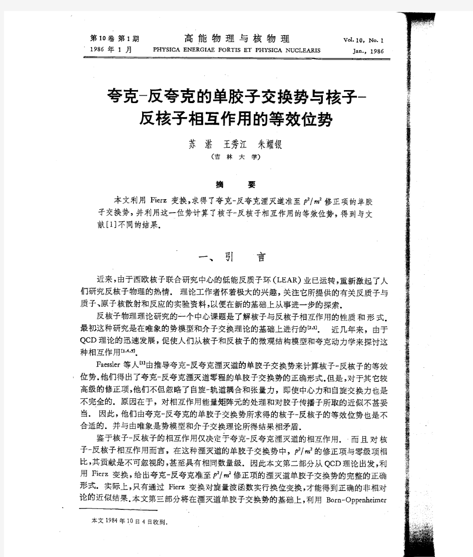 夸克-反夸克的单胶子交换势与核子-反核子相互作用的等效位势