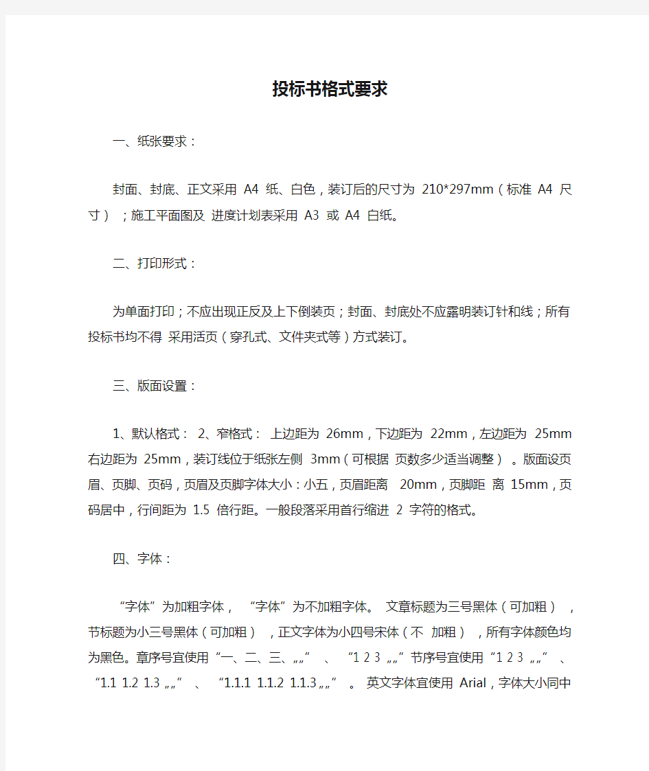 投标书格式要求与公文格式要求