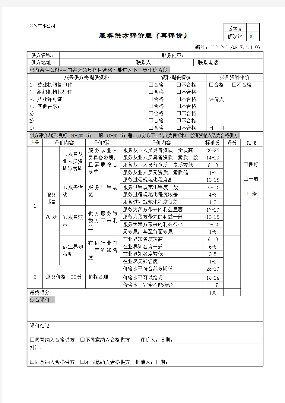 服务供方评价表(再评价)